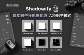 真实影子投影神器PS插件 shadowify 2 汉化版 支持六种影子模式 附教程