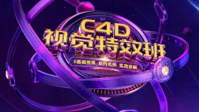 巧匠樱桃老师C4D视觉特效班电商教程视觉设计中文教程