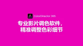 专业电影视频调色校正软件 CyberLink ColorDirector Ultra 2025 v13.0.4506.9 Win中文版