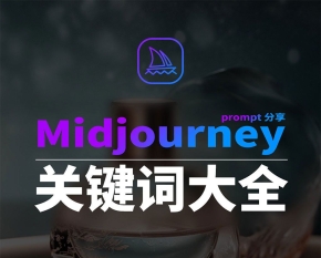 Midjourney辞典AIGC中英双语图文辞典+提示关键词Prompt大全