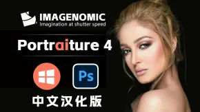 PS磨皮美肤调色影楼自动批量磨皮滤镜中文插件 Imagenomic Portraiture 4.1.0 for PS/LR WIN汉化版