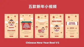 5款中国风格2025农历新年祝福拜年短视频-AE模板 Chinese New Year Instagram Stories V1