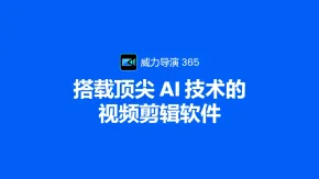 AI专业视频编辑创意特效制作软件威力导演 CyberLink PowerDirector Ultimate 2025 v23.0.1127.0 Win中文版