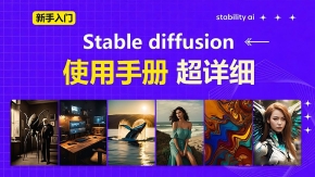 超详细！AI 绘画神器 Stable Diffusion 基础使用手册 新手入门教程