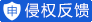 侵权反馈 点击进去